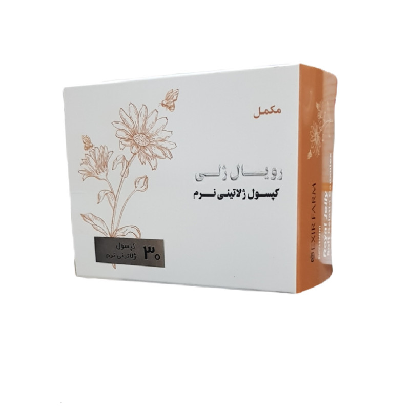 کپسول رویال ژلی اکسیر فارم بسته 30 عددی