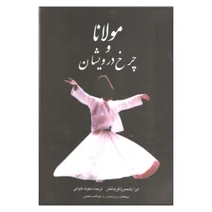 کتاب مولانا و چرخ درویشان اثر ایرا (شمس) فریدلندر انتشارات زریاب