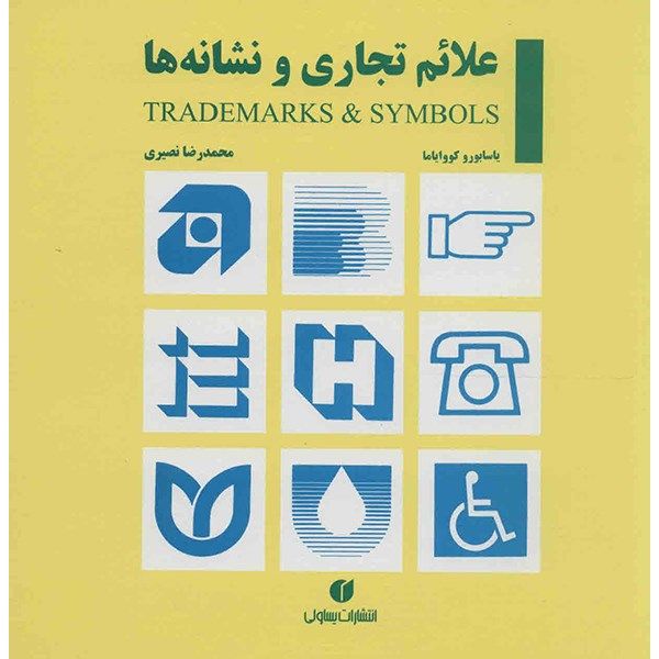 کتاب علائم تجاری و نشانه ها اثر یاسابورو کووایاما کتاب علائم تجاری و نشانه ها اثر یاسابورو کووایاما