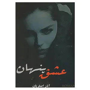 کتاب عشق پنهان اثر آذر اصغریان افضلی