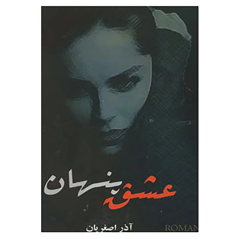 کتاب عشق پنهان اثر آذر اصغریان افضلی