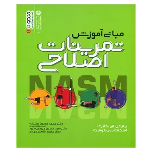 کتاب مبانی آموزش تمرینات اصلاحی اثر مایکل ای کلارک و اسکات سی لوست انتشارات حتمی