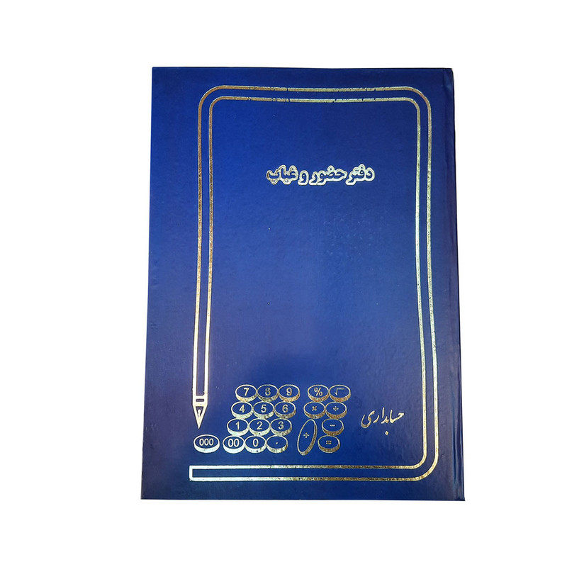 دفتر حسابداری 200 برگ مدل حضور و غیاب کد 16 بسته 3 عددی