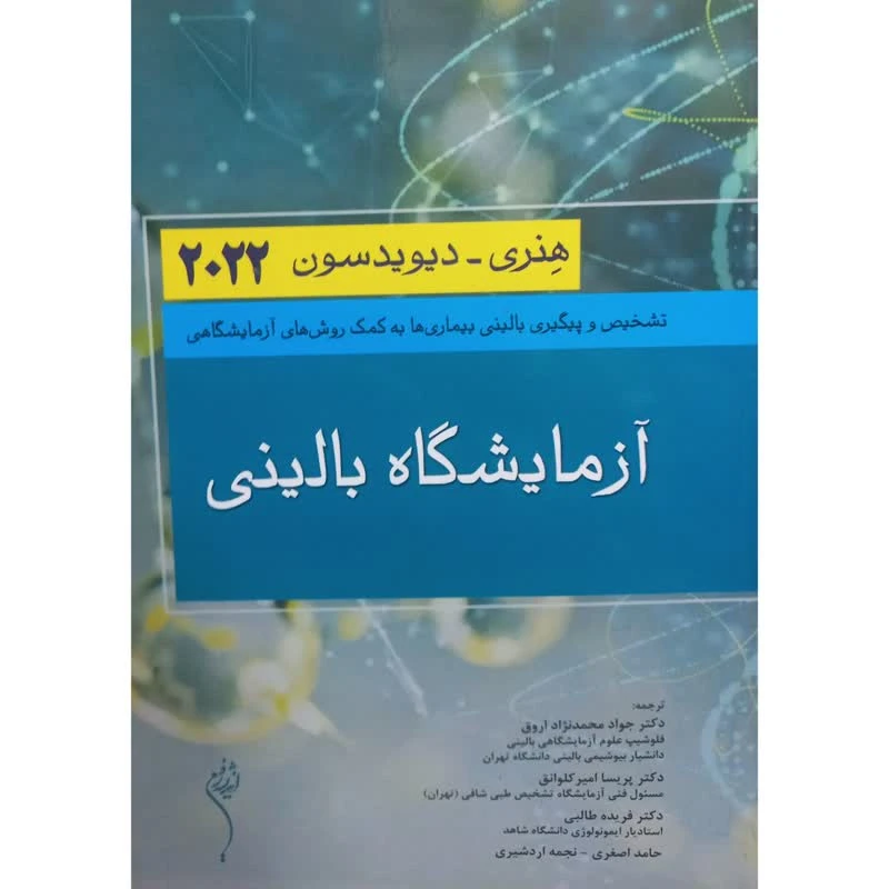 کتاب آزمایشگاه بالینی اثر هنری و دیویدسون انتشارات اندیشه رفیع