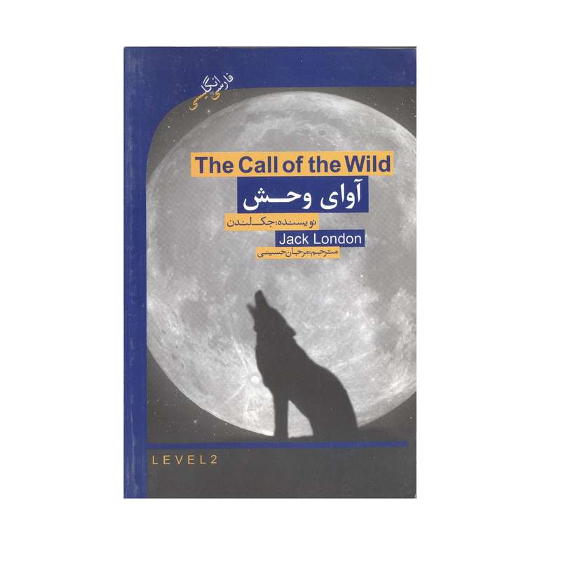 کتاب آوای وحش اثر جک لندن انتشارات گویش نو