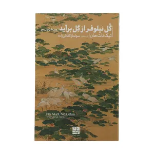 کتاب گل نیلوفر از گل برآید اثر تیک نات هان نشر دیوار 