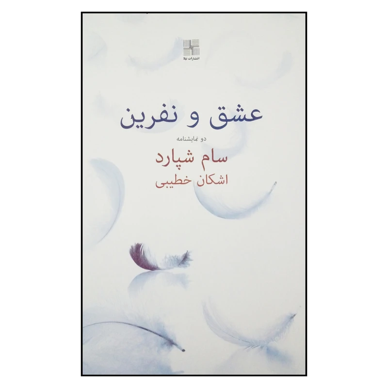 کتاب عشق و نفرین اثر سام شپارد انتشارات نیلا