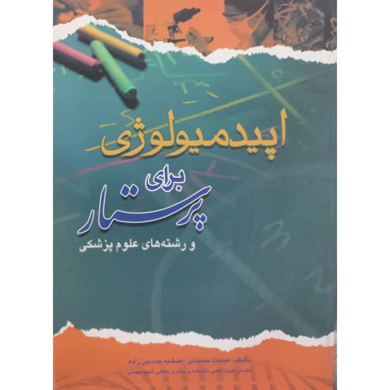 کتاب اپیدمیولوژی برای پرستار و رشته های علوم پزشکی اثر جمعی از نویسندگان انتشارات اندیشه رفیع