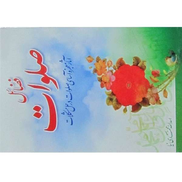 کتاب فضایل صلوات اثر اسدالله محمدی نیا انتشارات سبط اکبر