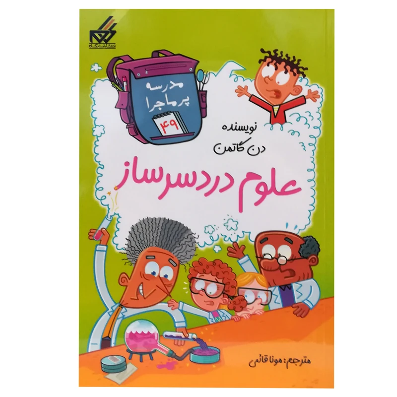 کتاب مدرسه پر ماجرا 49 اثر دن گاتمن انتشارات گام