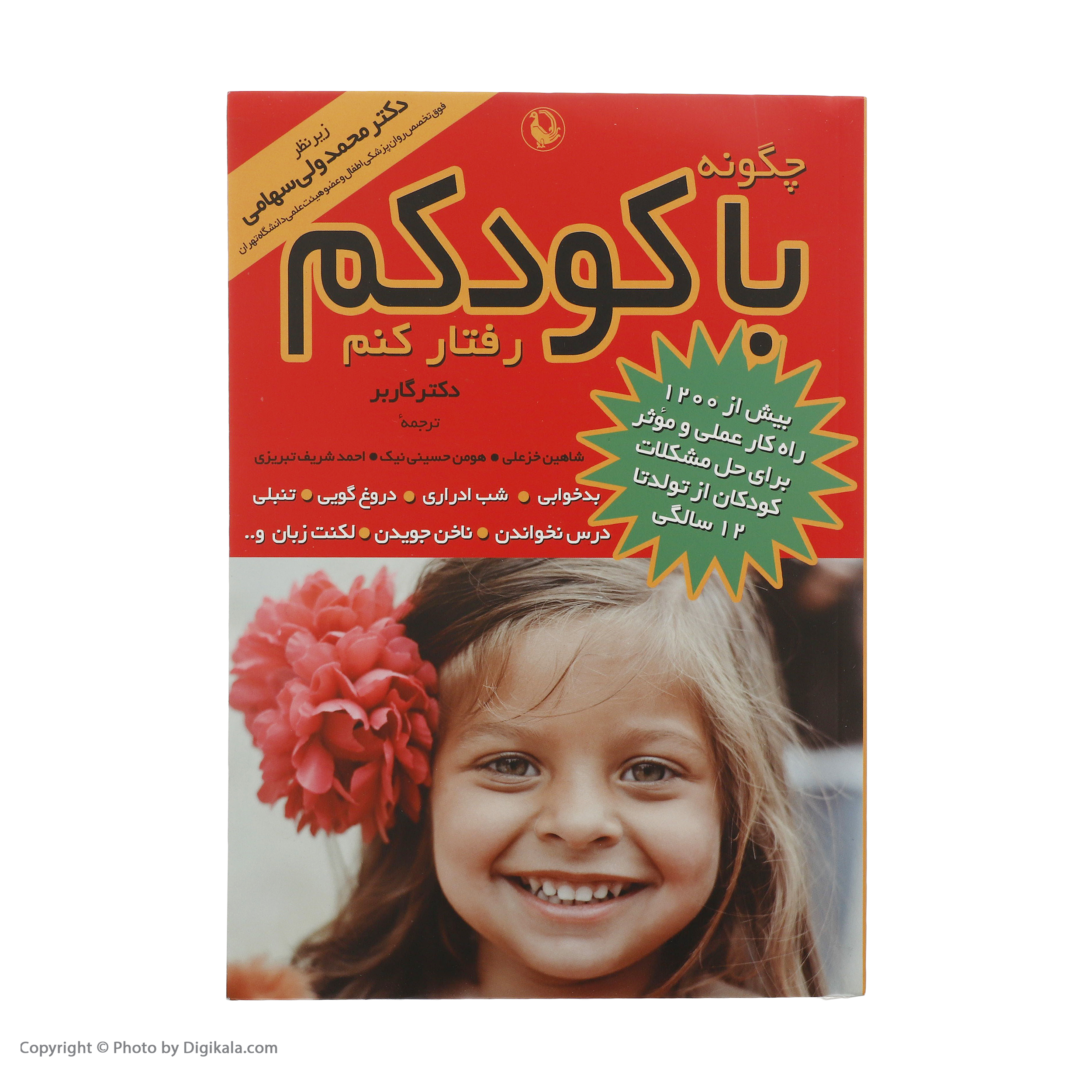 کتاب چگونه با کودکم رفتار کنم اثر دکتر گاربر انتشارات مروارید