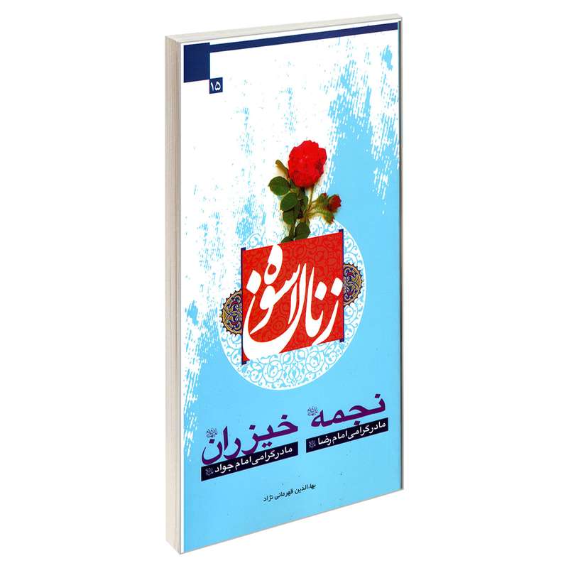 کتاب زنان اسوه نجمه (ع) مادر گرامی امام رضا (ع) خیزران (ع) مادر گرامی امام جواد (ع) اثر بهاءالدین قهرمانی نژاد نشر مشعر