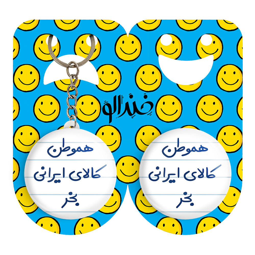 پیکسل خندالو مدل هموطن کالای ایرانی بخر کد 6745 به همراه جاکلیدی