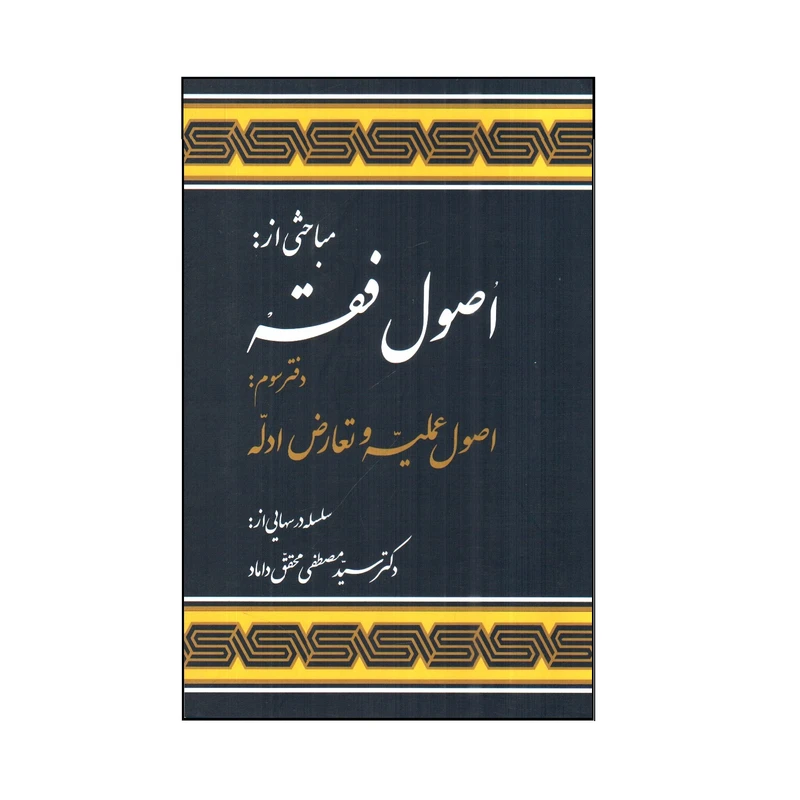 کتاب اصول فقه دفتر سوم اثر سيد مصطفی محقق داماد انتشارات مرکز علوم اسلامی