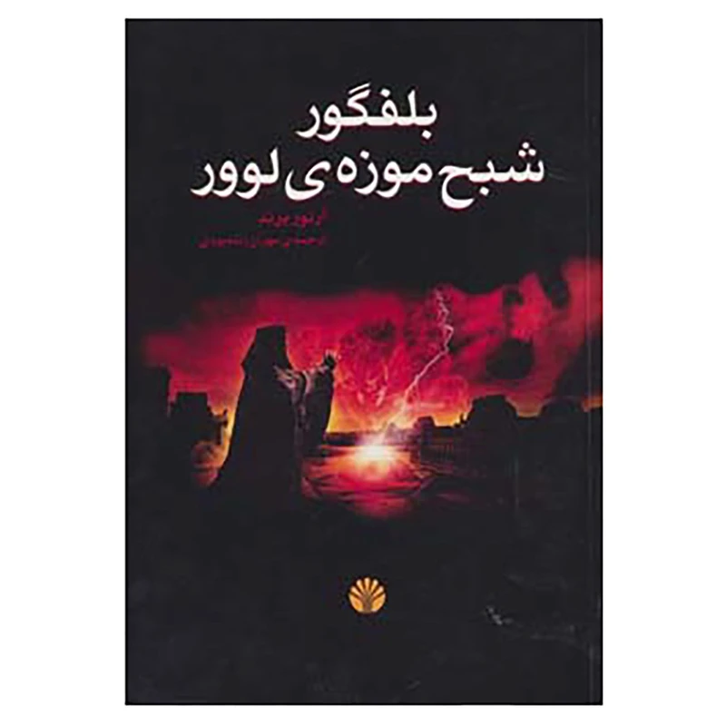 کتاب ادبیات جهان-رمان10 اثر آرتور برند