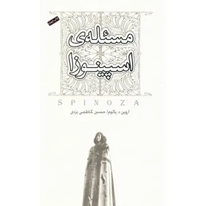 کتاب مسئله ی اسپینوزا اثر اروین د یالوم