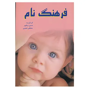 کتاب فرهنگ نام اثر حسین زینالپور،مصطفی محبوبی