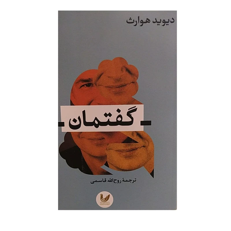 کتاب گفتمان اثر روح الله قاسمی نشر اندیشه احسان