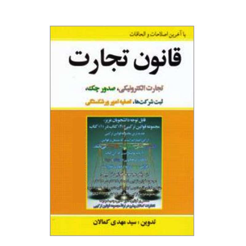 کتاب قانون تجارت اثر سیدمهدی کمالان انتشارات کمالان