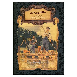 کتاب رمانهای جاویدان جهان15 اثر مارک تواین