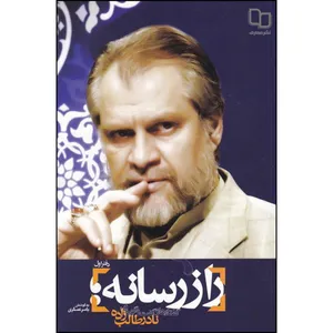 کتاب راز رسانه دفتر اول اثر نادر طالب زاده نشر معارف 