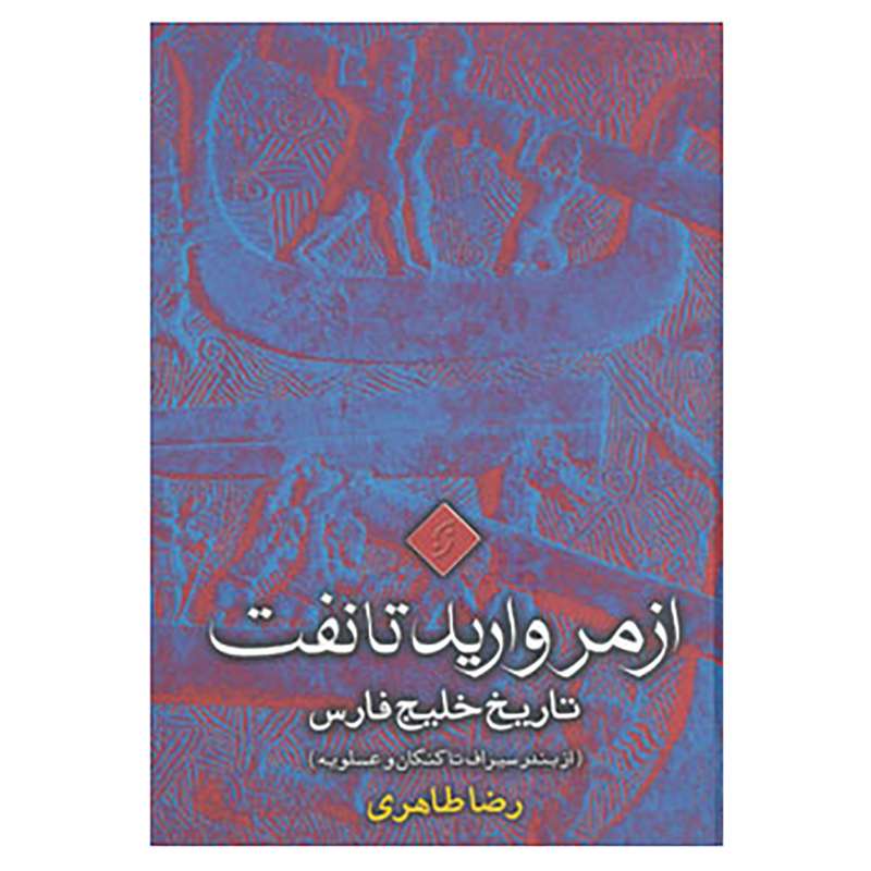 کتاب از مروارید تا نفت اثر رضا طاهری