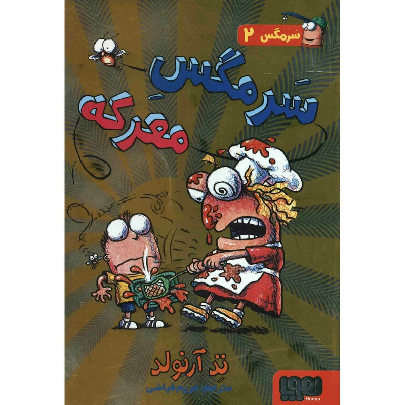 کتاب سرمگس معرکه اثر تد آرنولد