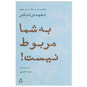 کتاب به شما مربوط نیست! اثر روزبه حسینی