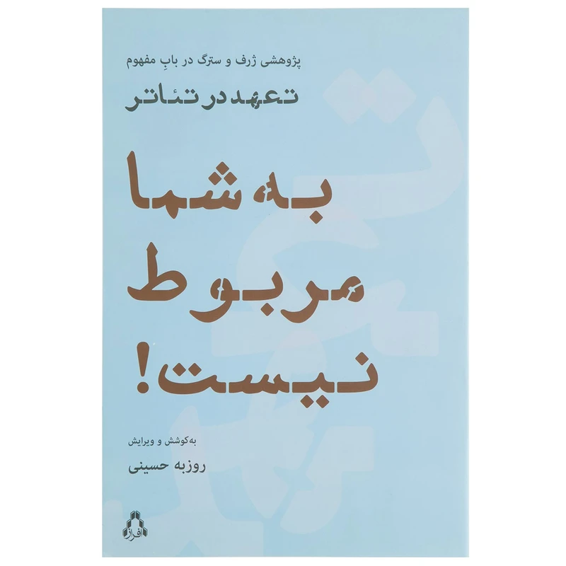 کتاب به شما مربوط نیست! اثر روزبه حسینی