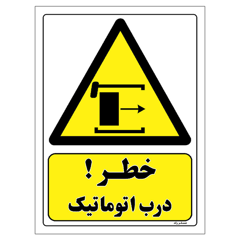 برچسب ایمنی مستر راد طرح خطر درب اتوماتیک مدل HSE-OSHA-447