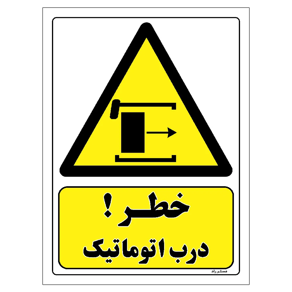 برچسب ایمنی مستر راد طرح خطر درب اتوماتیک مدل HSE-OSHA-447