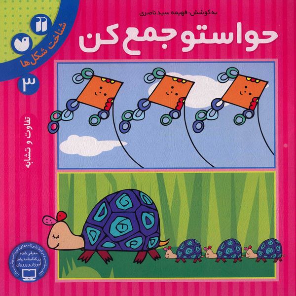 کتاب حواستو جمع کن 3، تفاوت و تشابه اثر فهیمه سیدناصری کتاب حواستو جمع کن 3، تفاوت و تشابه اثر فهیمه سیدناصری