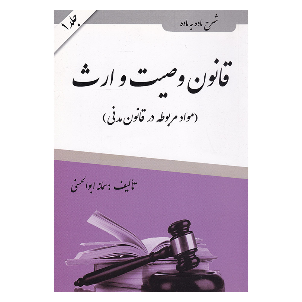 کتاب قانون وصیت و ارث اثر سمانه ابوالحسنی انتشارات آلاقلم