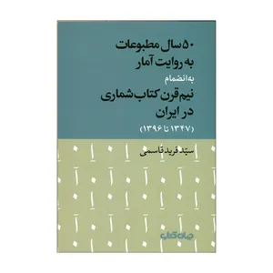کتاب 50سال مطبوعات به روایت آمار اثر سیدفرید قاسمی نشر جهان کتاب 