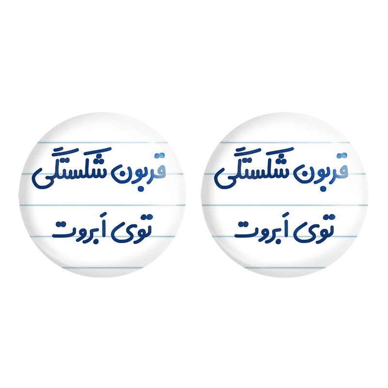 مگنت خندالو مدل قربون شکستگی توی ابرت کد 6692 مجموعه 2 عددی