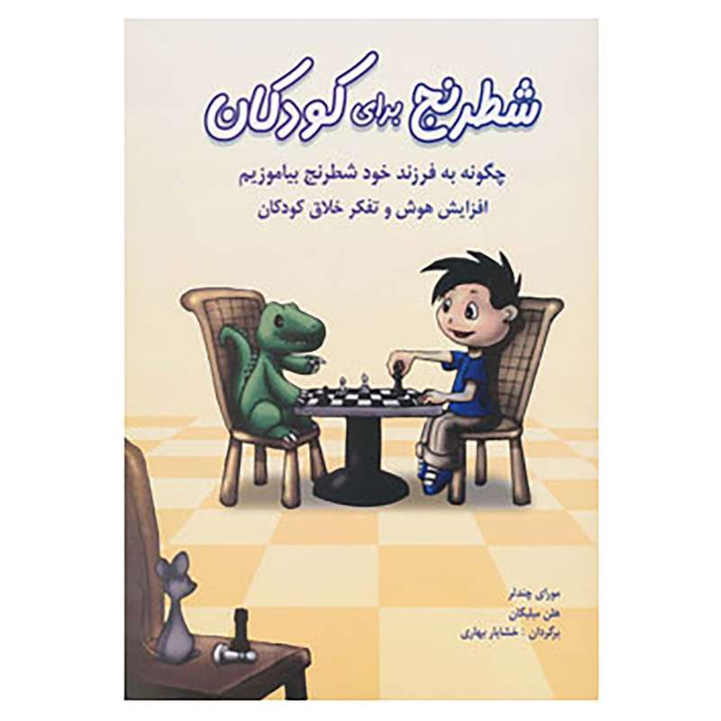کتاب شطرنج برای کودکان اثر مورای چندلر،هلن میلیگان کتاب شطرنج برای کودکان اثر مورای چندلر،هلن میلیگان