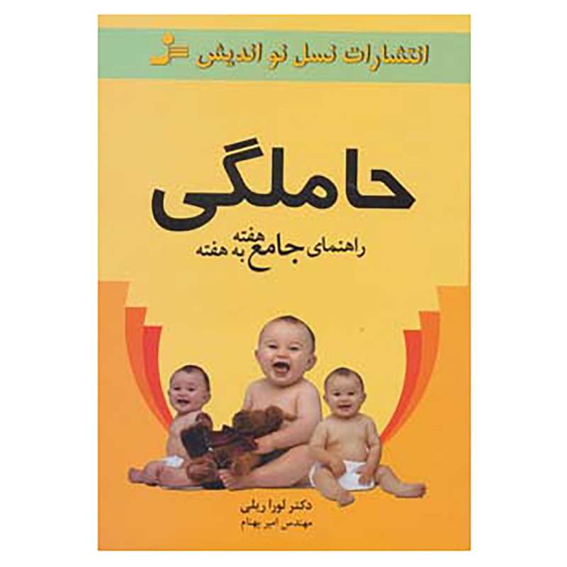 کتاب راهنمای جامع هفته به هفته حاملگی اثر لورا ریلی کتاب راهنمای جامع هفته به هفته حاملگی اثر لورا ریلی