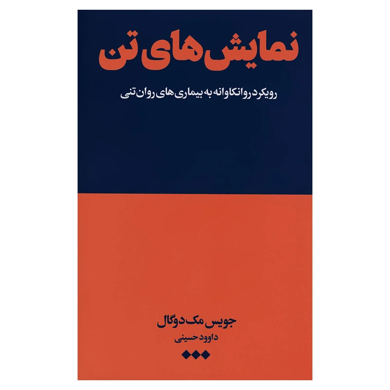 کتاب نمایش تن اثر جویس مک‌ دوگال نشر هنوز