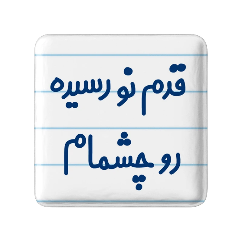 مگنت خندالو مدل قدم نو رسیده رو چشمام کد 6901