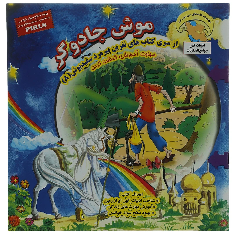 کتاب موش و جادوگر اثر بهروز واثقی