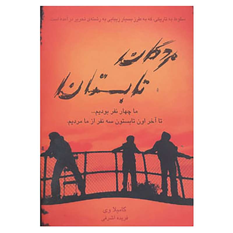 کتاب مردگان تابستان اثر کاملیا وی