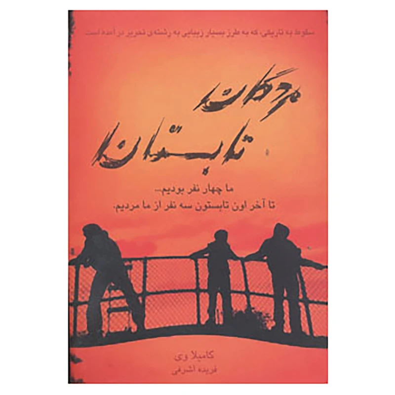 کتاب مردگان تابستان اثر کاملیا وی