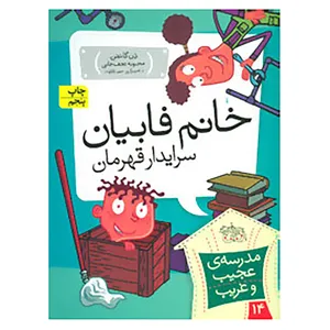 کتاب مدرسه ی عجیب و غریب14 اثر دن گاتمن