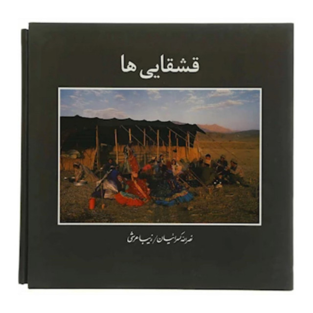 کتاب قشقایی ها اثر نصرالله کسرائیان و زیبا عرشی نشر مهر ویستا