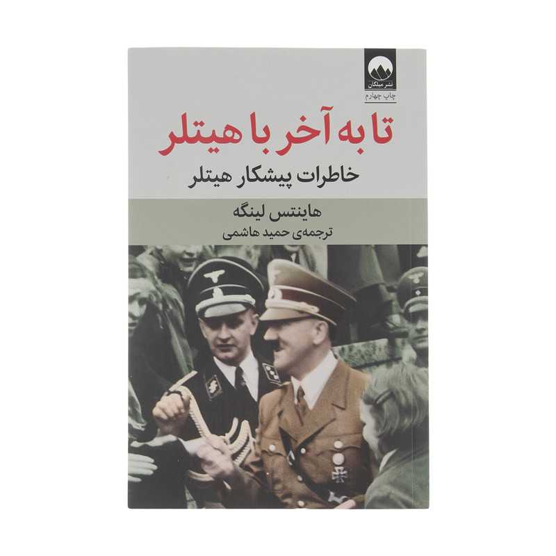 کتاب تا به آخر با هیتلر اثر هاینتس لینگه نشر میلکان
