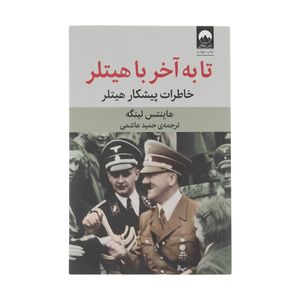 نقد و بررسی کتاب تا به آخر با هیتلر اثر هاینتس لینگه نشر میلکان توسط خریداران