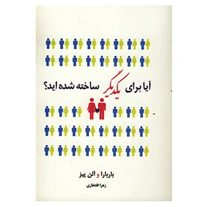 کتاب آیا برای یکدیگر ساخته شده اید؟ اثر آلن پیز،باربارا پیز