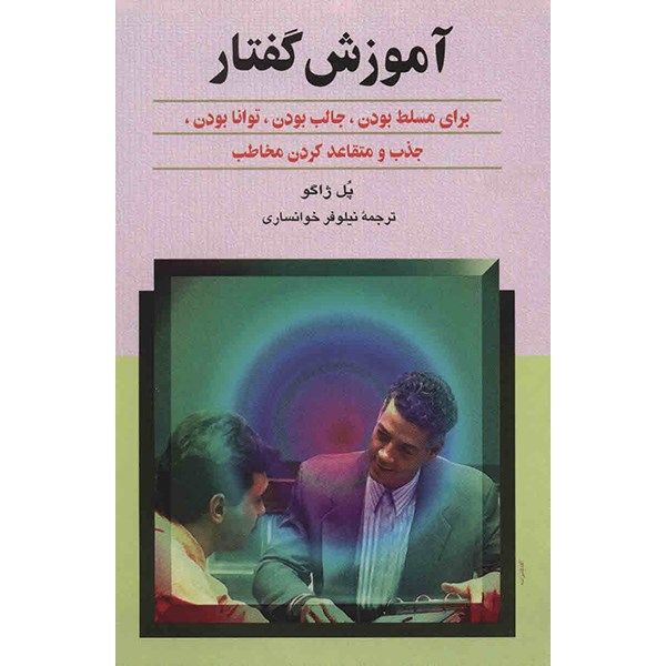 کتاب آموزش گفتار اثر پل ژاگو کتاب آموزش گفتار اثر پل ژاگو