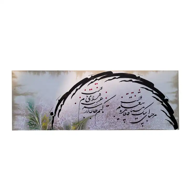 خوشنویسی طرح شکسته نستعلیق کد 18