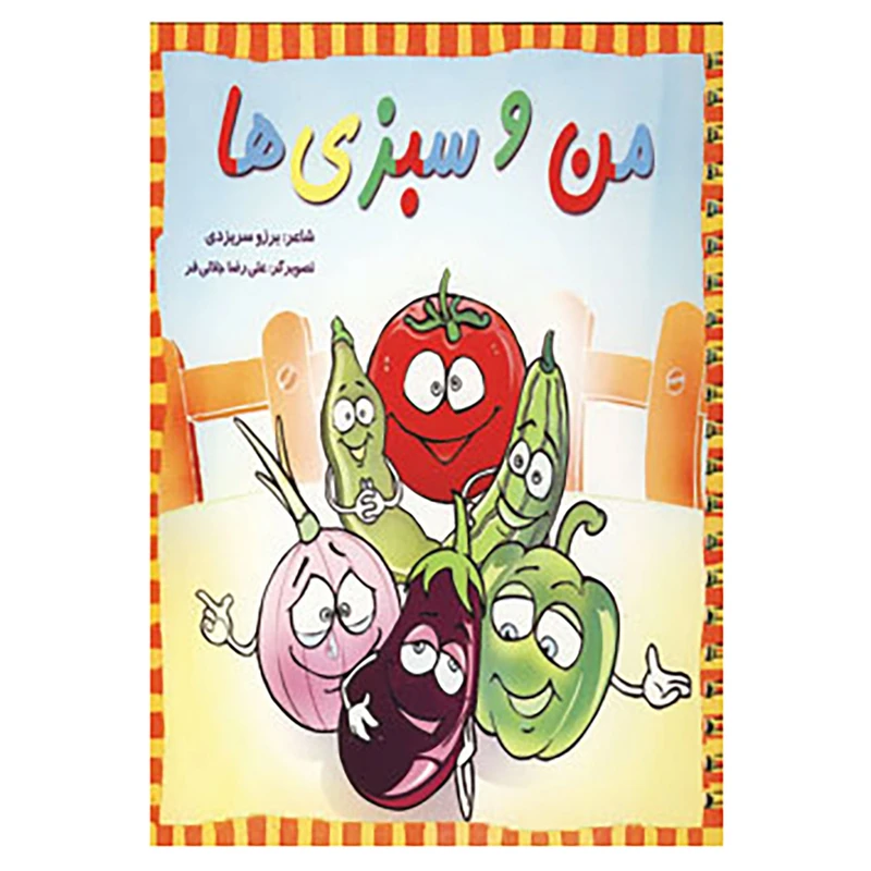 کتاب من و سبزی ها اثر برزو سریزدی